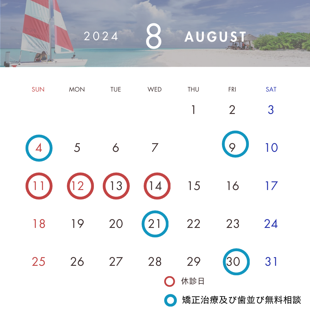 8月の休診日と矯正治療および歯並び無料相談日程のお知らせ