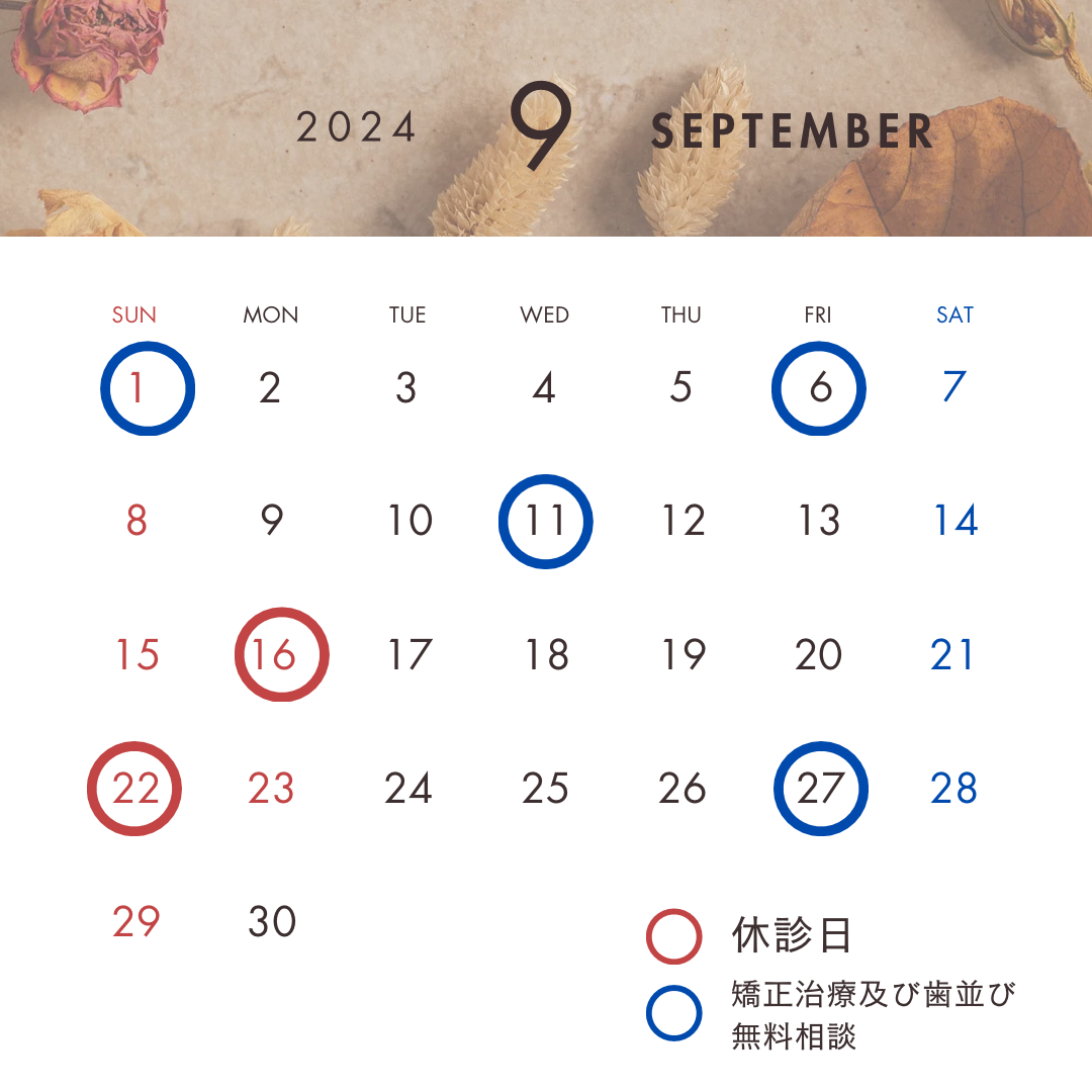 ９月の休診日と矯正治療および歯並び無料相談の日程のお知らせ