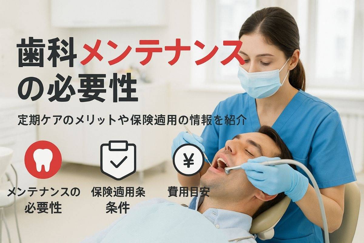歯医者でメンテナンスの必要性とメリット解説｜費用・頻度・保険適用までよくわかる安心ガイド