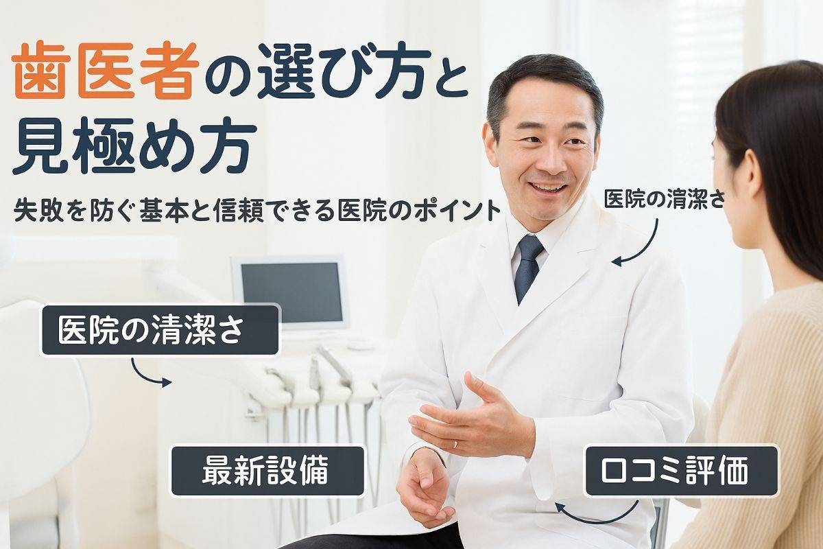 歯医者の選び方で失敗しない基本と信頼できる医院の見極め方を解説