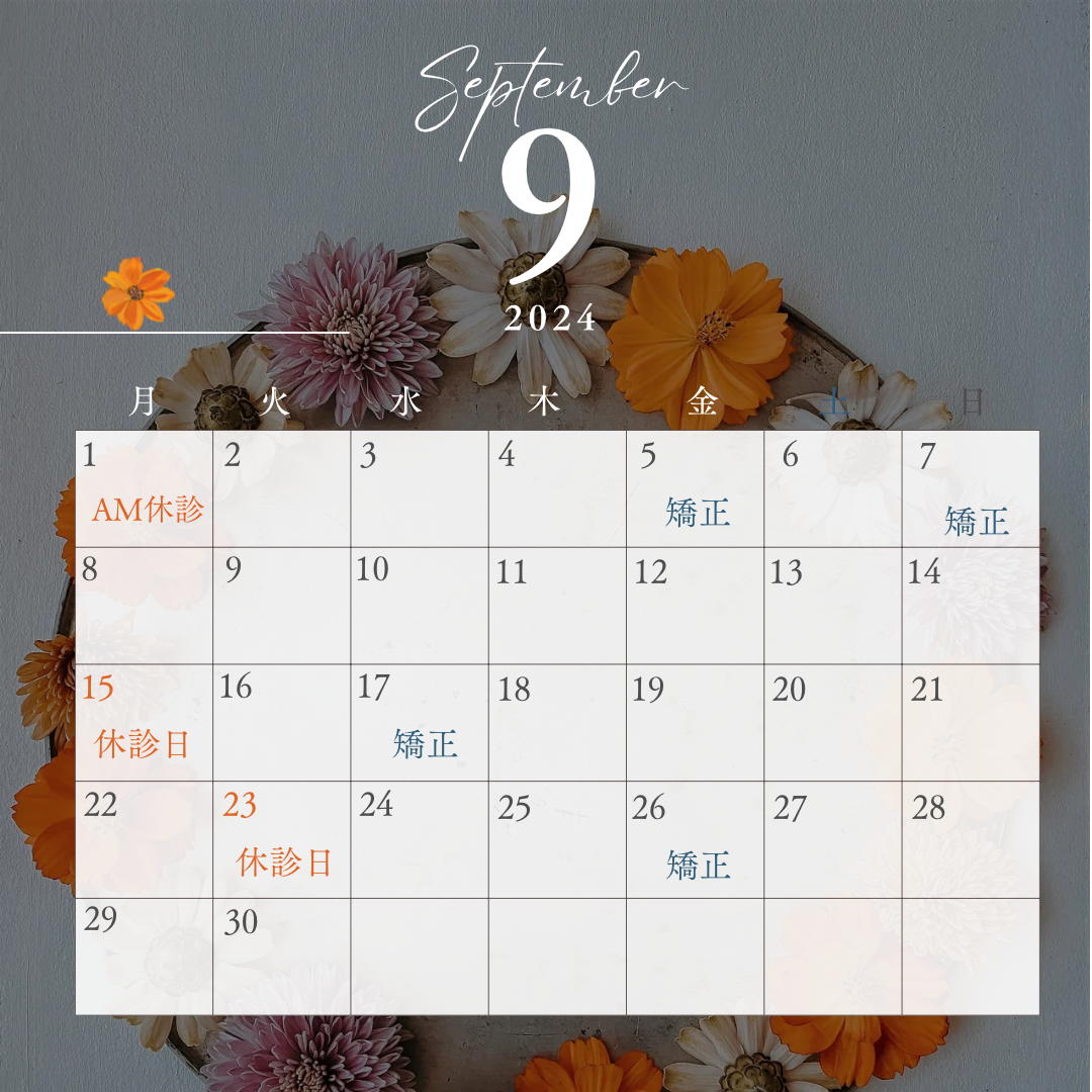 9月の休診日と矯正治療および歯並び無料相談の日程のお知らせ