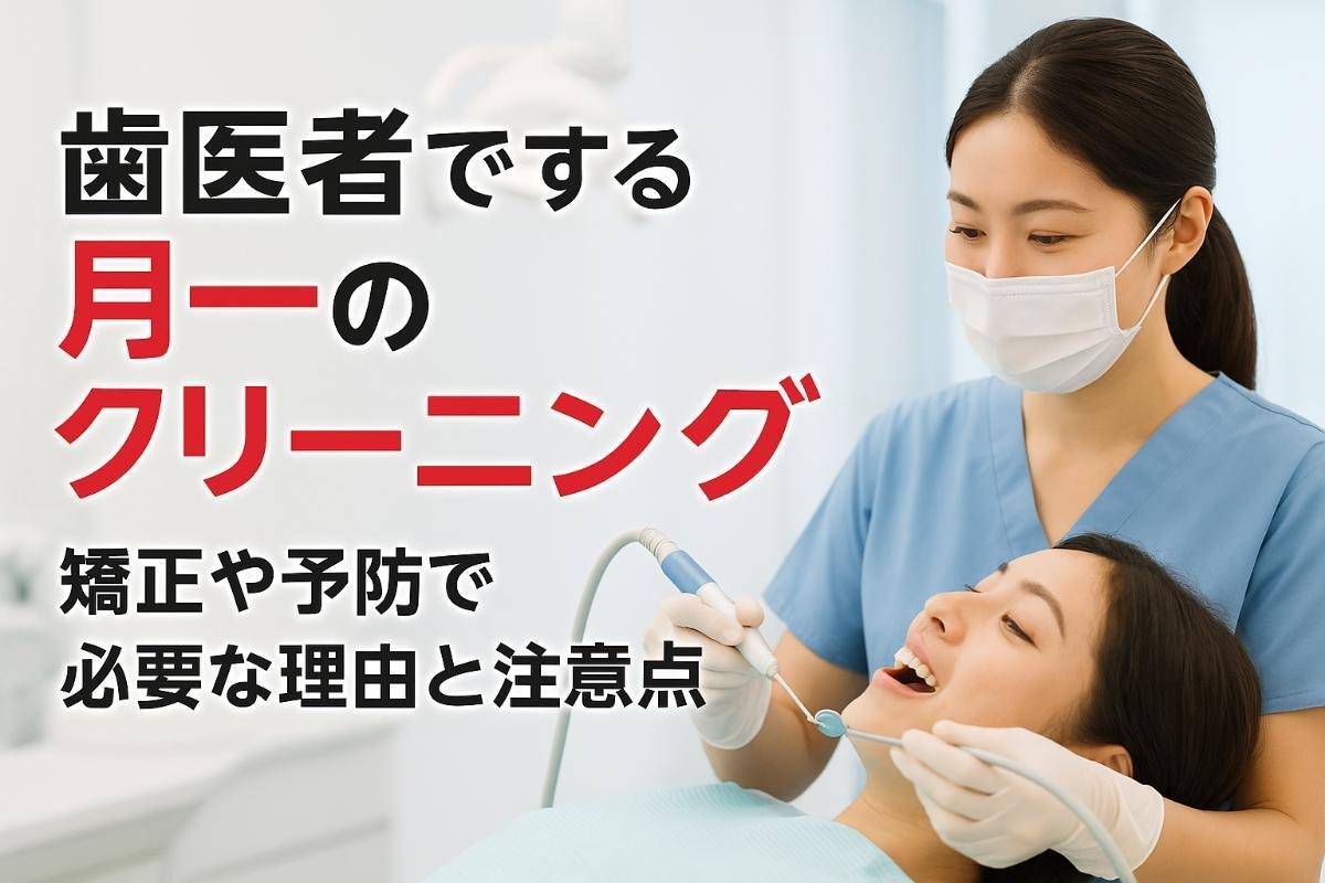 歯医者でする月一のクリーニングが矯正や予防で必要な理由と注意点