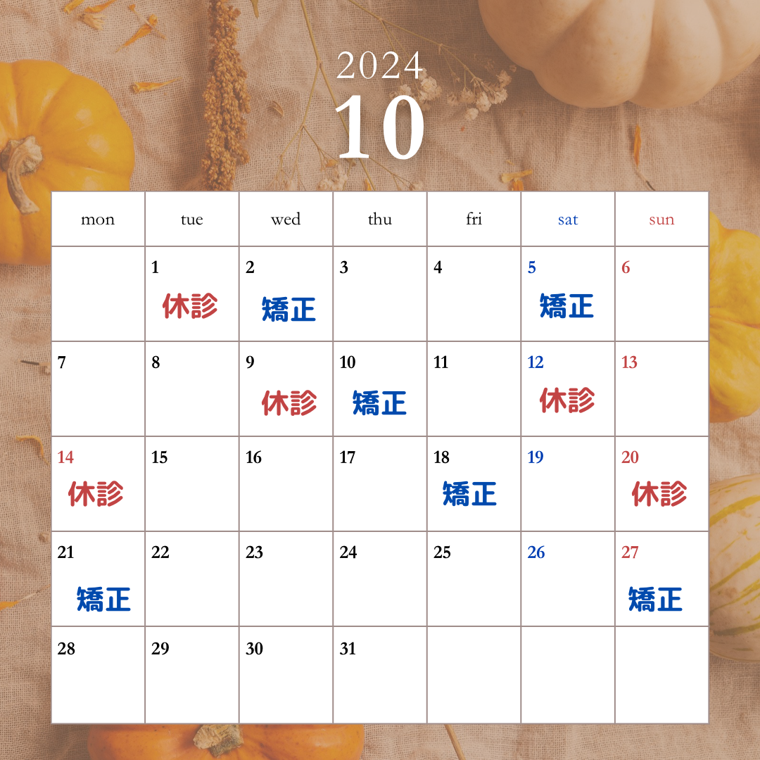 10月の休診日と矯正治療および歯並び無料相談の日程のお知らせ