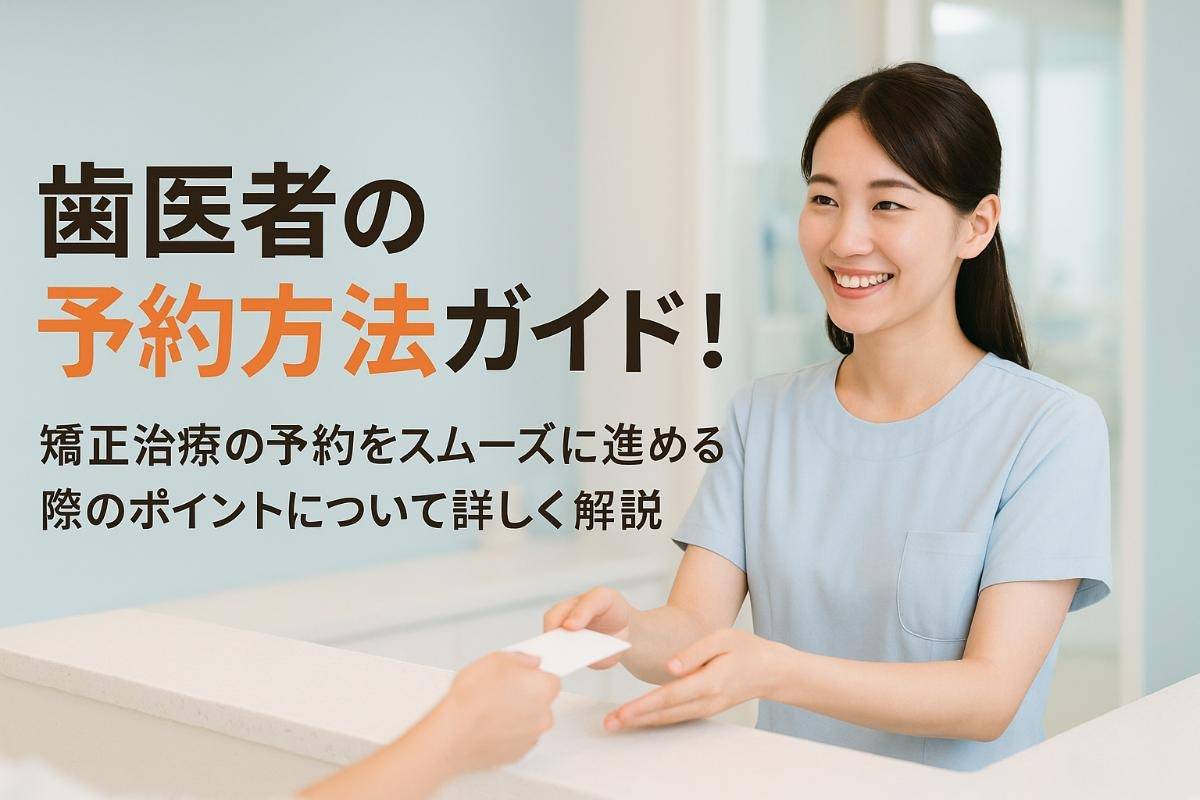 歯医者の予約方法ガイド！矯正治療の予約をする際のポイントについて詳しく解説