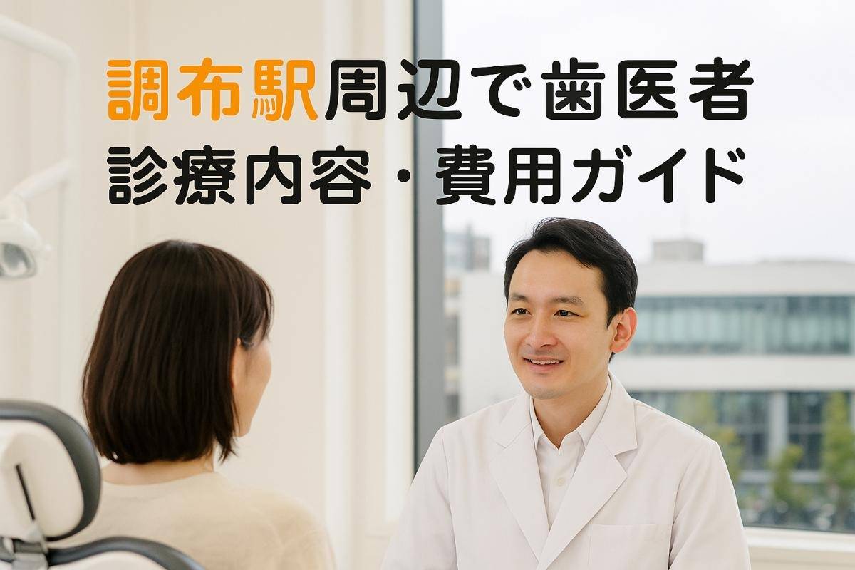調布駅周辺で歯医者の評判が良い選び方と診療内容・費用ガイド