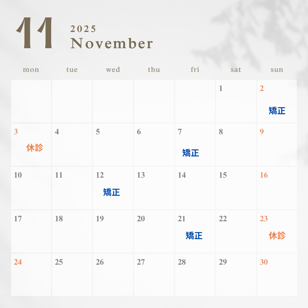 11月の休診日と矯正治療および歯並び無料相談の日程のお知らせ