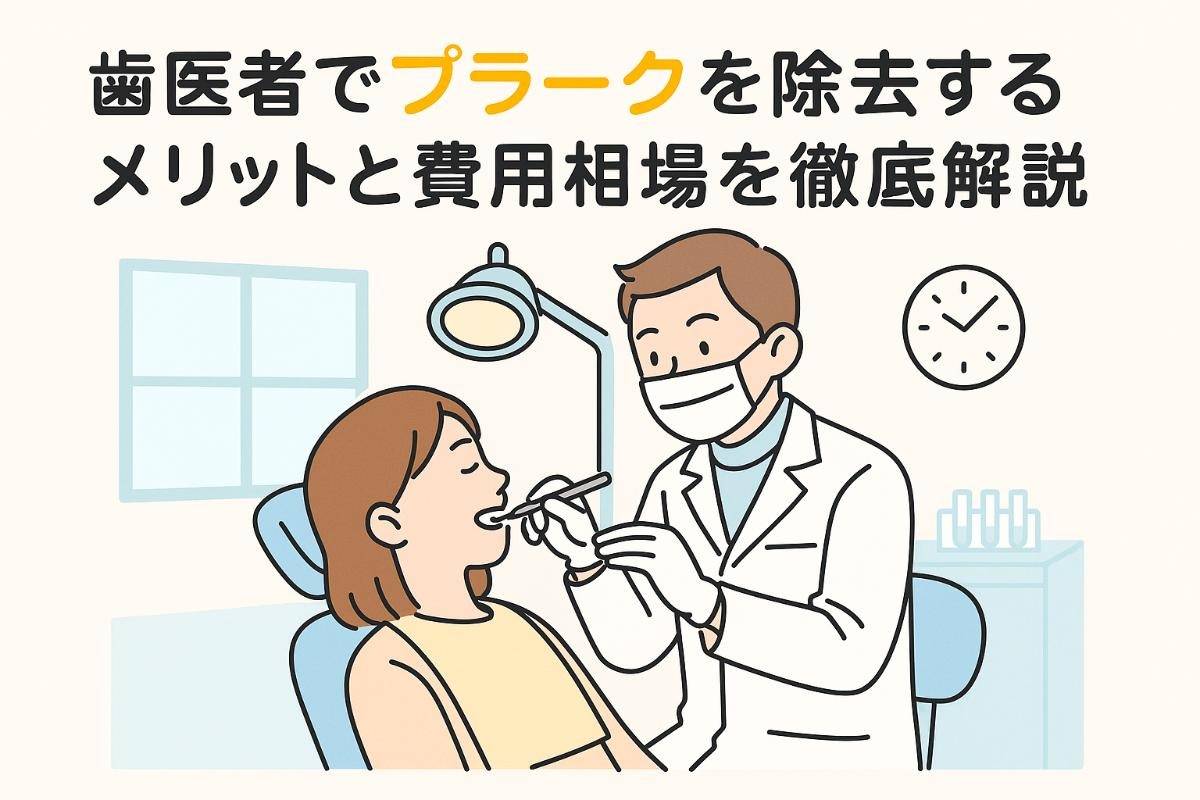 歯医者でプラークを除去するメリットと費用相場を徹底解説