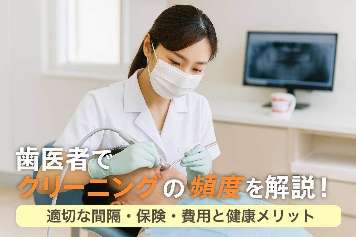 歯医者でクリーニングの頻度を解説｜適切な間隔・保険・費用と健康メリット