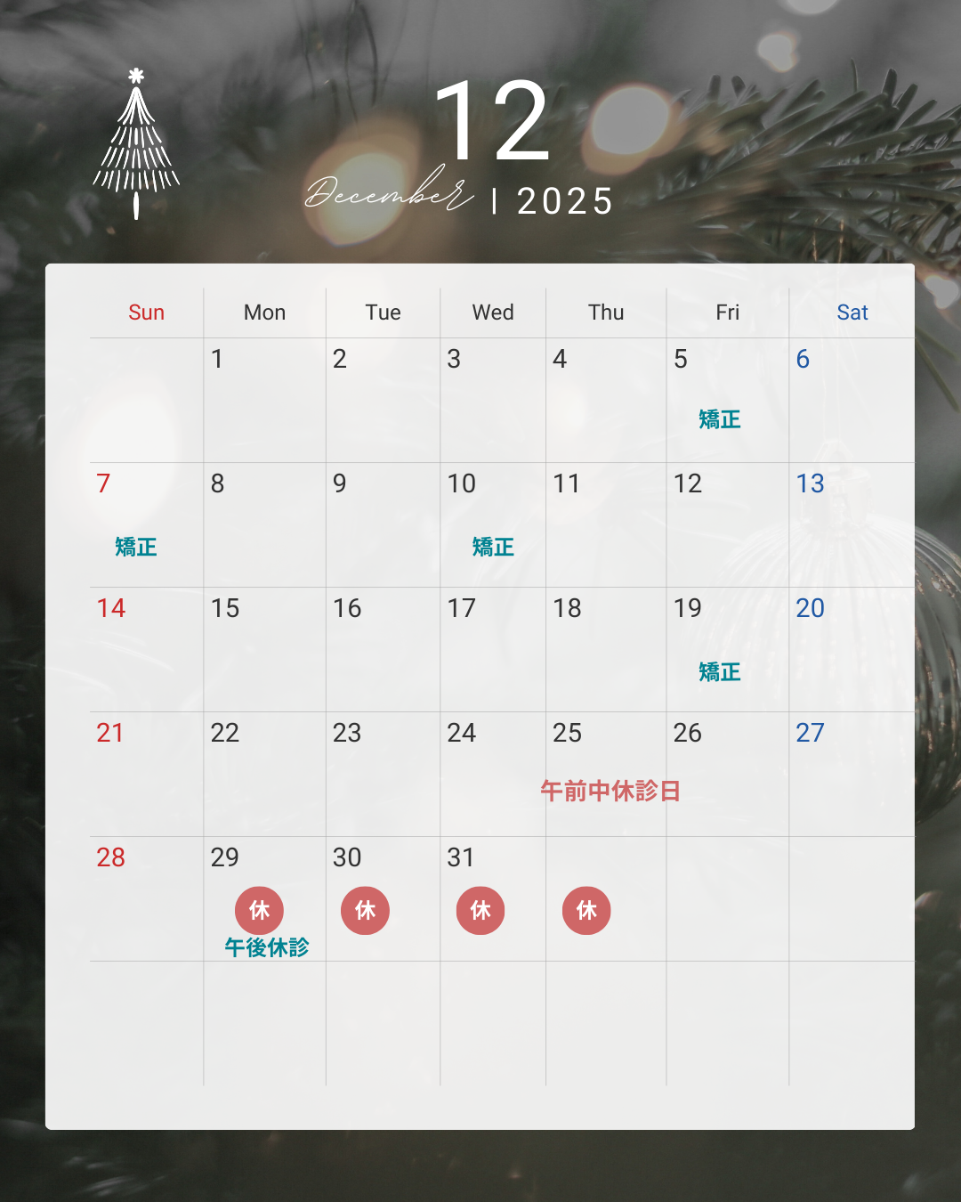 12月の休診日と矯正治療および歯並び無料相談の日程のお知らせ