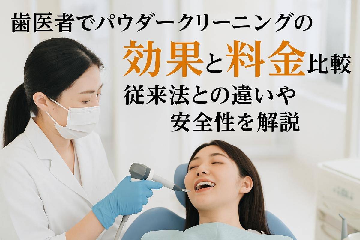 歯医者でパウダークリーニングの効果と料金比較｜従来法との違いや安全性を解説