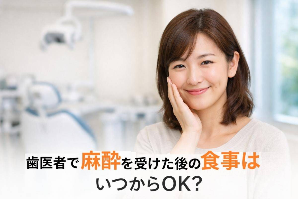 歯医者で麻酔を受けた後の食事はいつから？治療別注意点と安全のために避けるべき食品を解説