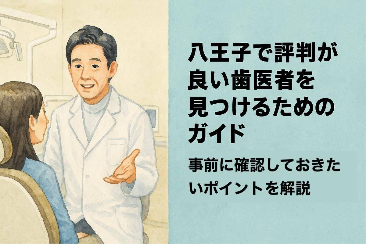 八王子で評判が良い歯医者を見つけるためのガイド・事前に確認しておきたいポイントを解説