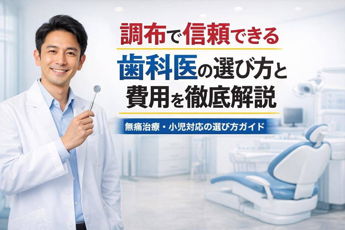 調布で信頼できる歯科医の選び方と費用を徹底解説｜無痛治療・小児対応の選び方ガイド
