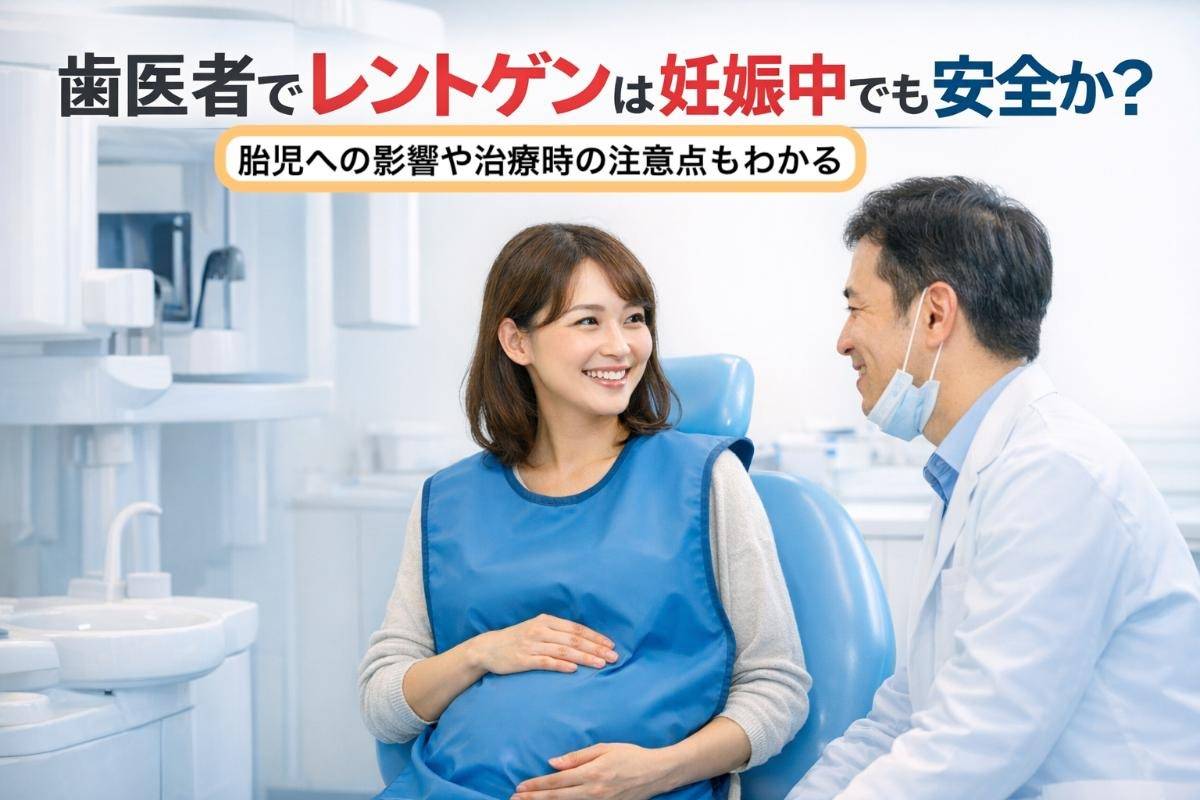 歯医者でレントゲンは妊娠中でも安全か？胎児への影響や治療時の注意点もわかる