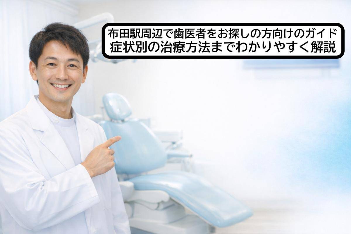 布田駅周辺で歯医者をお探しの方向けのガイド・症状別の治療方法までわかりやすく解説
