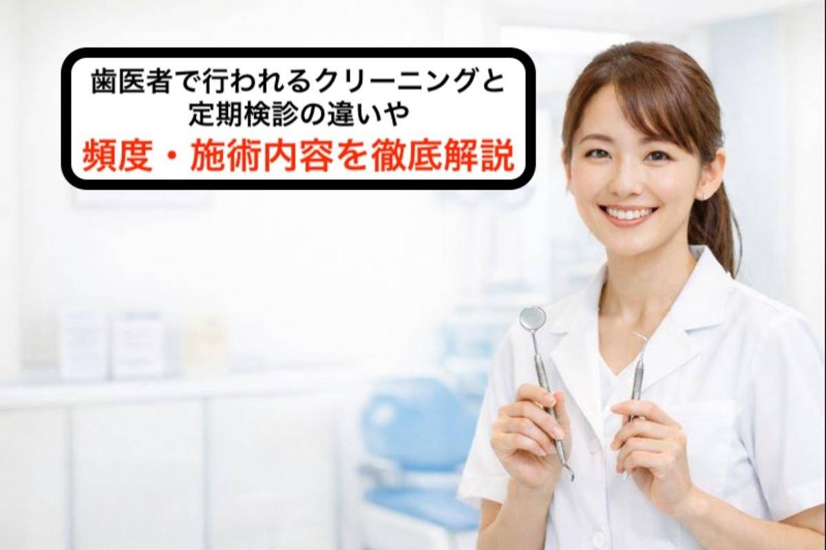 歯医者で行われるクリーニングと定期検診の違いや頻度・施術内容を徹底解説