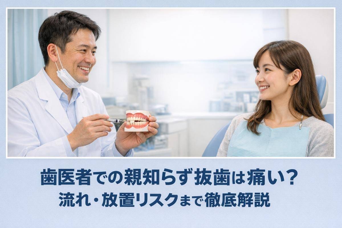 歯医者での親知らず抜歯は痛い？流れ・放置リスクまで徹底解説