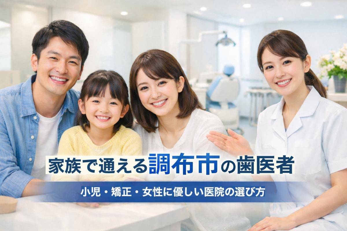 家族で通える調布市の歯医者｜小児・矯正・女性に優しい医院の選び方