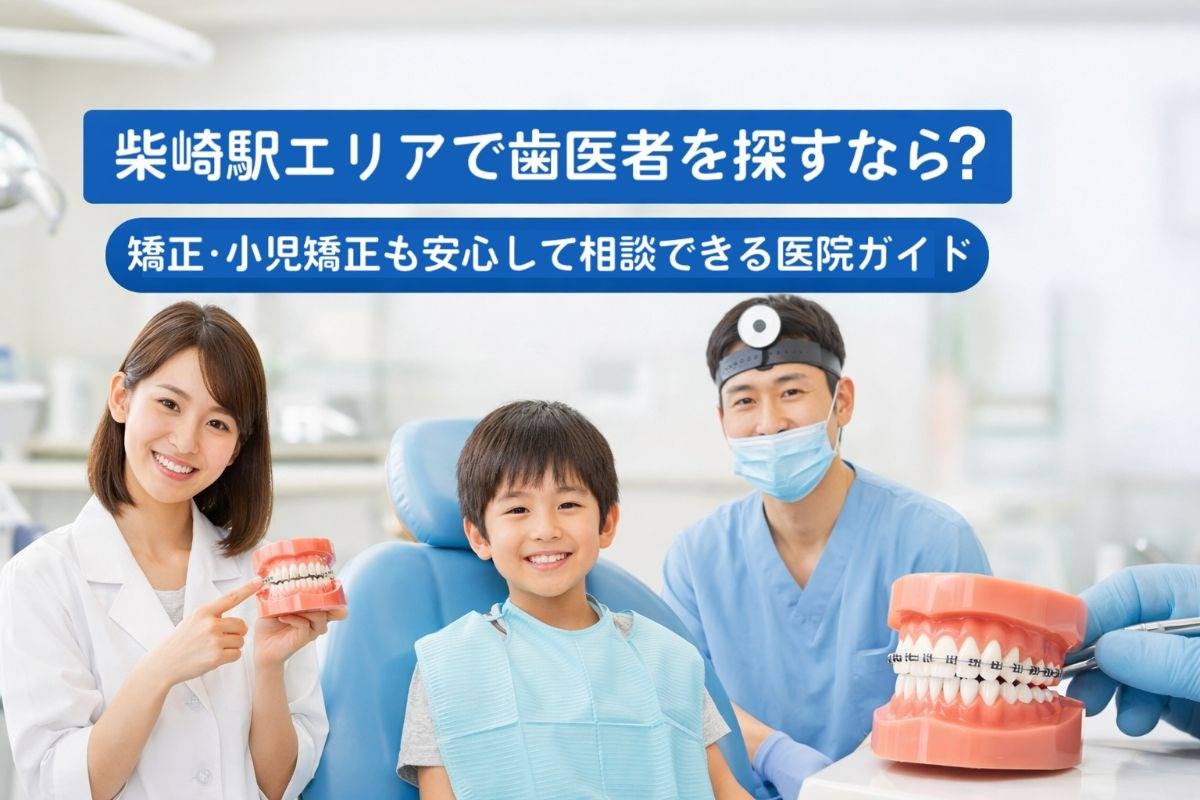 柴崎駅エリアで歯医者を探すなら？｜矯正・小児矯正も安心して相談できる医院ガイド