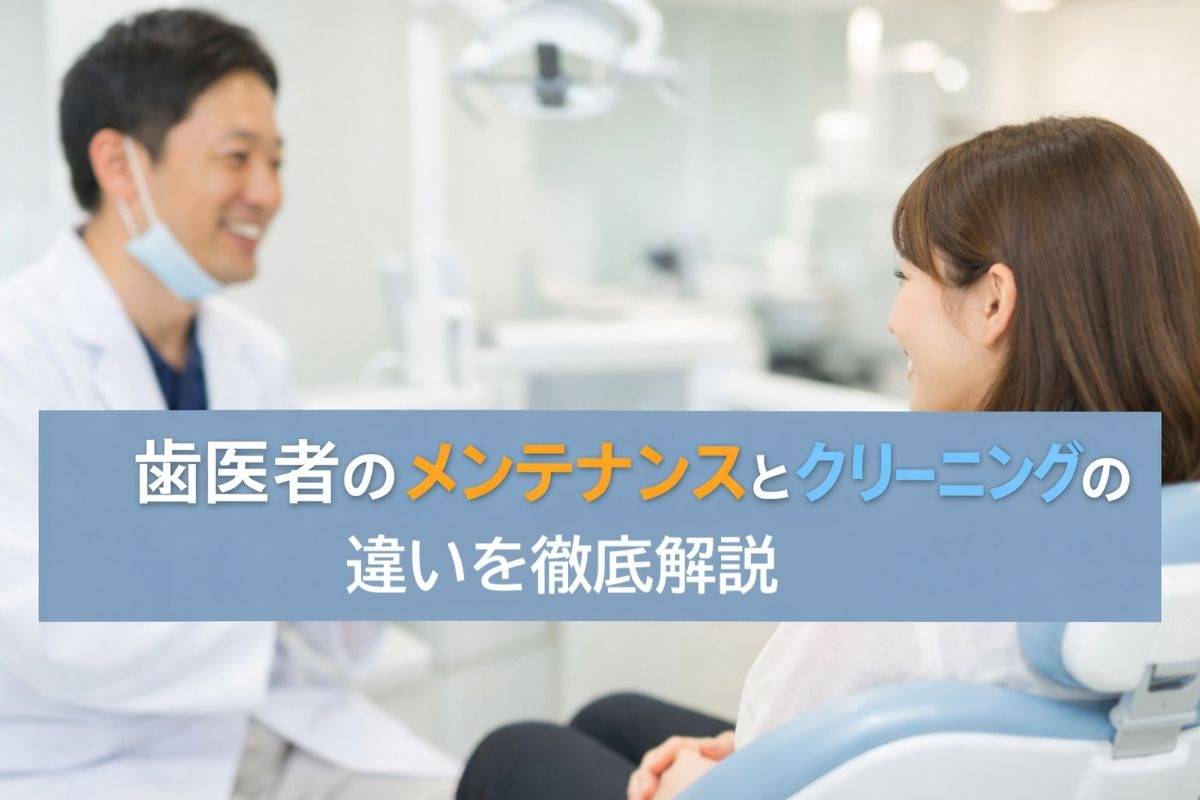 歯医者のメンテナンスとクリーニングの違いを徹底解説｜保険・自費・費用・頻度まで完全ガイド
