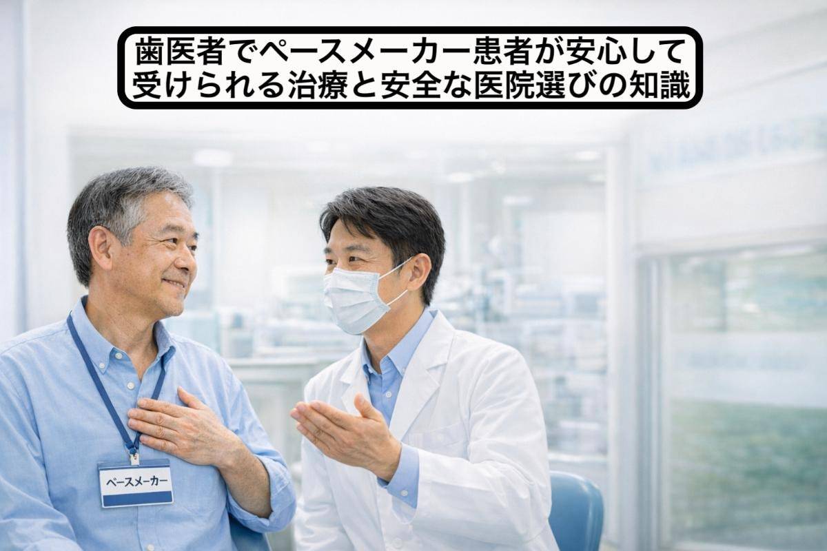 歯医者でペースメーカー患者が安心して受けられる治療と安全な医院選びの知識