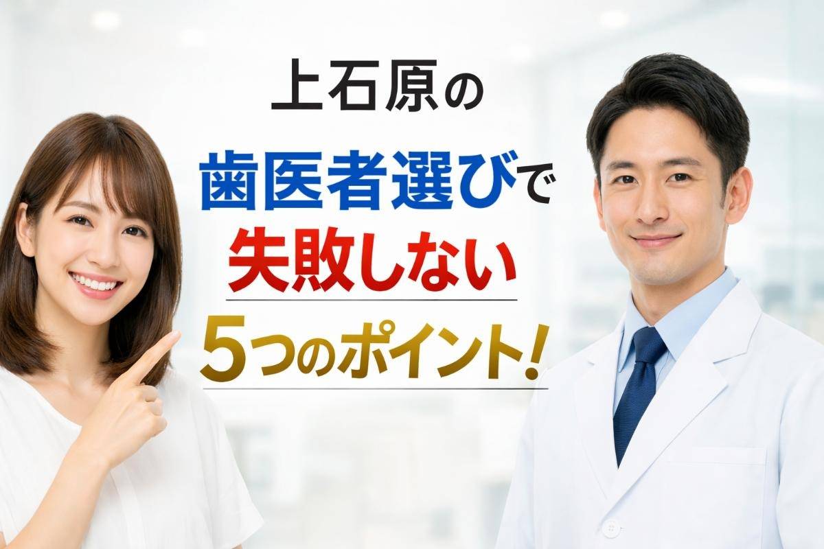 上石原の歯医者選びで失敗しない5つのポイント！