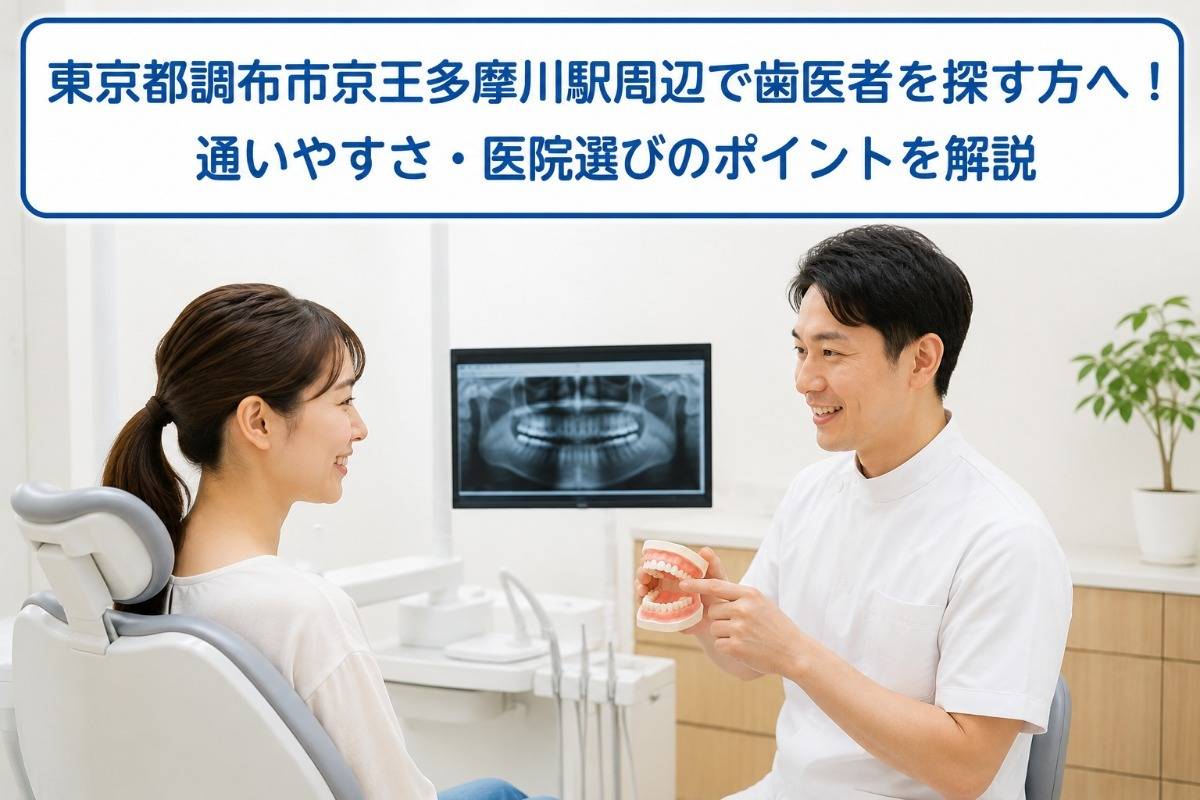 東京都調布市京王多摩川駅周辺で歯医者を探す方へ！通いやすさ・医院選びのポイントを解説