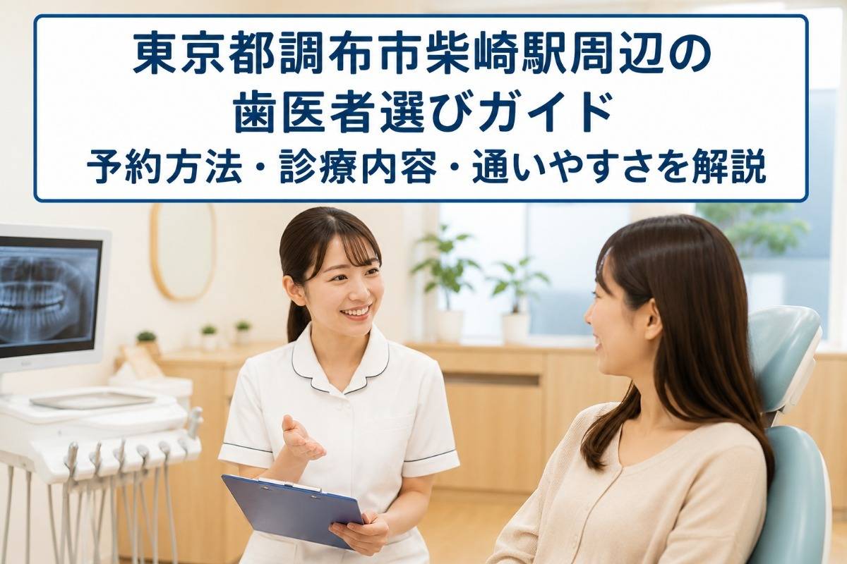 東京都調布市柴崎駅周辺の歯医者選びガイド｜予約方法・診療内容・通いやすさを解説
