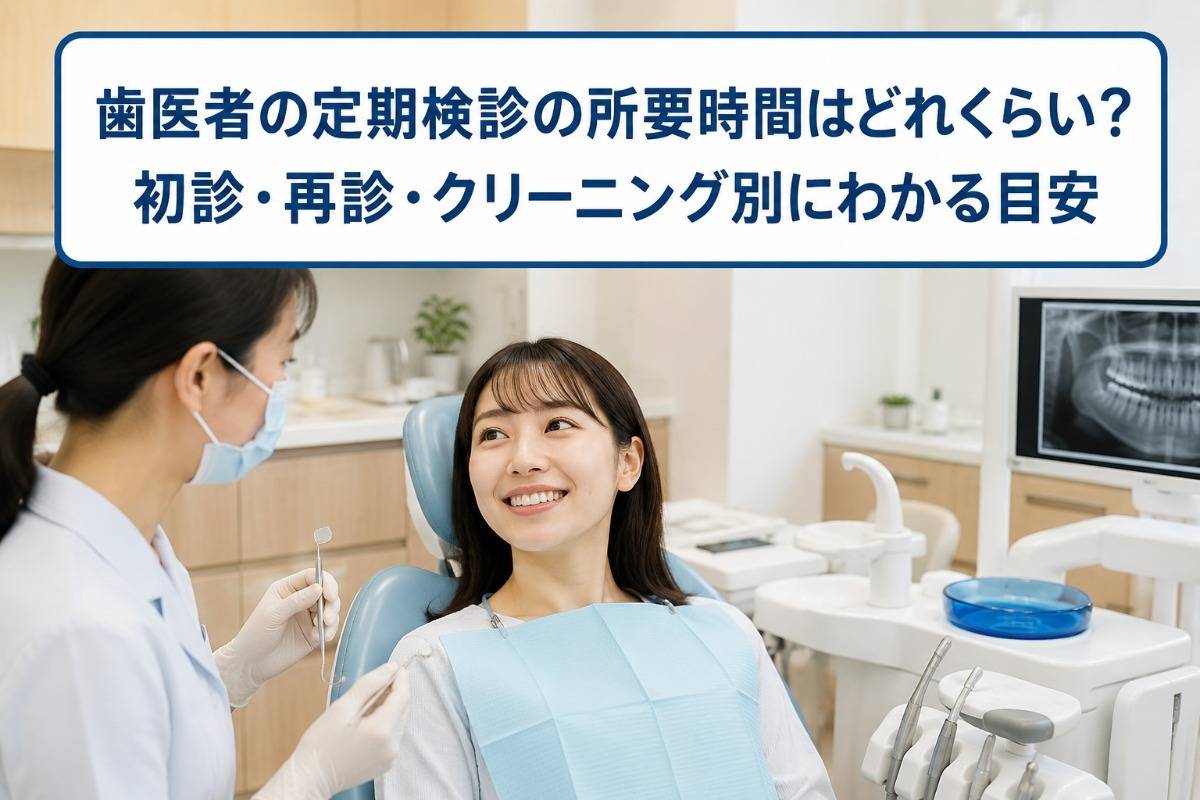 歯医者の定期検診の所要時間はどれくらい?初診・再診・クリーニング別にわかる目安