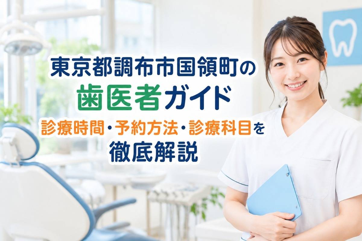 東京都調布市国領町の歯医者ガイド｜診療時間・予約方法・診療科目を徹底解説