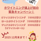 値上げ前のホワイトニング緊急キャンペーン開催中！
