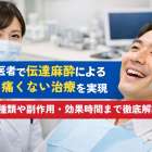 歯医者で伝達麻酔による痛くない治療を実現｜種類や副作用・効果時間まで徹底解説