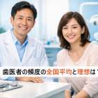 歯医者の頻度の全国平均と理想は？年齢別・定期検診ペース徹底比較