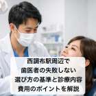 西調布駅周辺で歯医者の失敗しない選び方の基準と診療内容・費用のポイントを解説