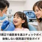 国領駅周辺で歯医者を選ぶチェックポイントと後悔しない医院選び完全ガイド