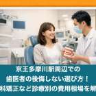 京王多摩川駅周辺での歯医者の後悔しない選び方！歯科矯正など診療別の費用相場を解説