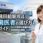 飛田給駅周辺で歯医者の選び方をガイド｜口コミ評判や診療内容・料金相場も解説