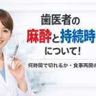 歯医者の麻酔と持続時間について！何時間で切れるか・食事再開の目安