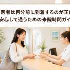 歯医者は何分前に到着するのが正解？安心して通うための来院時間ガイド