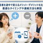歯医者を途中で変えるメリット・デメリットを比較！最適なタイミングや連絡方法も解説