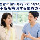歯医者に何年も行っていない人へ！不安を解消する受診ガイド