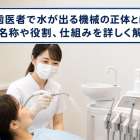 歯医者で水が出る機械の正体とは？名称や役割、仕組みを詳しく解説