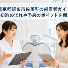 東京都調布市佐須町の歯医者ガイド！初診の流れや予約のポイントを解説