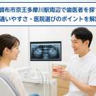 東京都調布市京王多摩川駅周辺で歯医者を探す方へ！通いやすさ・医院選びのポイントを解説