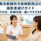 東京都調布市柴崎駅周辺の歯医者選びガイド｜予約方法・診療内容・通いやすさを解説