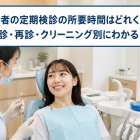 歯医者の定期検診の所要時間はどれくらい？初診・再診・クリーニング別にわかる目安