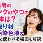 歯医者のピンクのやつの正体は？型取り材・歯垢染色液の特徴と使われる場面を解説