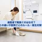 歯医者で靴脱ぐのはなぜ？土足との違いや医院ごとのルール・衛生対策を解説