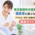 東京都調布市菊野台で歯医者を選ぶなら？アクセス・予約・診療内容まで徹底ガイド